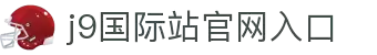 J9集团|国际站官网入口