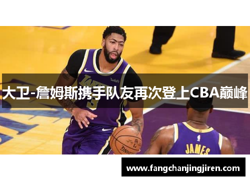 大卫-詹姆斯携手队友再次登上CBA巅峰