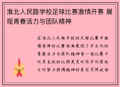 淮北人民路学校足球比赛激情开赛 展现青春活力与团队精神